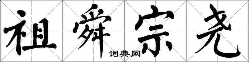 翁闿运祖舜宗尧楷书怎么写