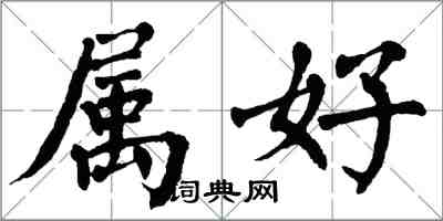 翁闿运属好楷书怎么写