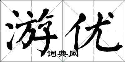 翁闿运游优楷书怎么写