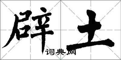 翁闿运辟土楷书怎么写