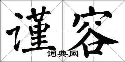 翁闿运谨容楷书怎么写
