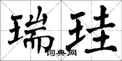 翁闿运瑞珪楷书怎么写