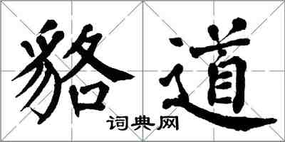 翁闿运貉道楷书怎么写