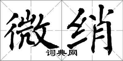 翁闿运微绡楷书怎么写