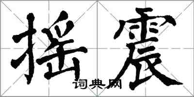 翁闿运摇震楷书怎么写