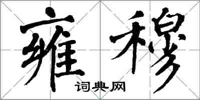 翁闿运雍穆楷书怎么写