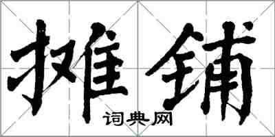 翁闿运摊铺楷书怎么写