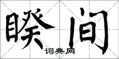 翁闿运睽间楷书怎么写