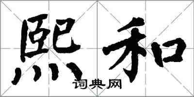 翁闿运熙和楷书怎么写