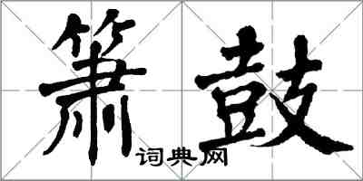 翁闿运箫鼓楷书怎么写