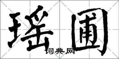 翁闿运瑶圃楷书怎么写