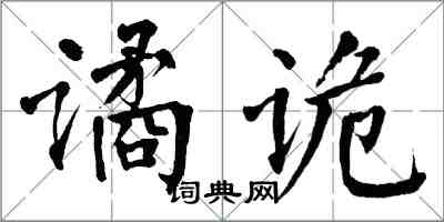 翁闿运谲诡楷书怎么写