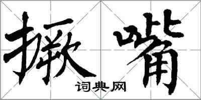 翁闿运撅嘴楷书怎么写