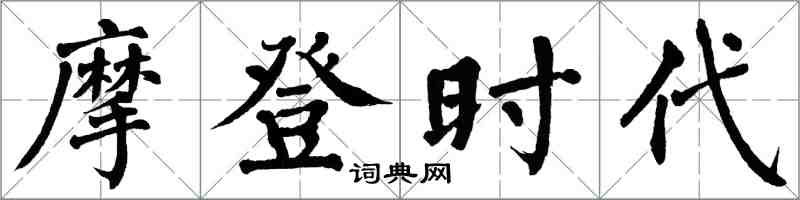 翁闿运摩登时代楷书怎么写