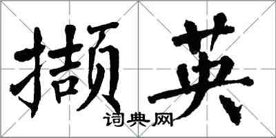 翁闿运撷英楷书怎么写