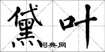 翁闿运黛叶楷书怎么写