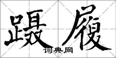 翁闿运蹑履楷书怎么写