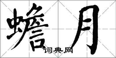 翁闿运蟾月楷书怎么写