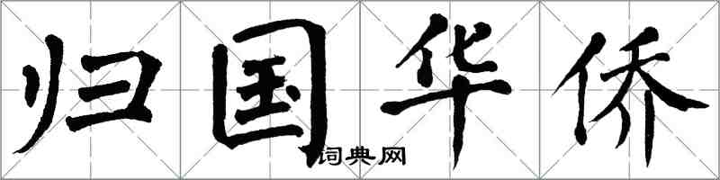 翁闿运归国华侨楷书怎么写