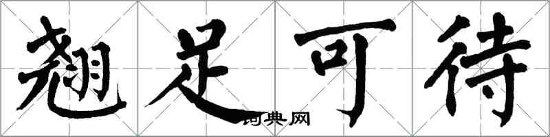 翁闿运翘足可待楷书怎么写