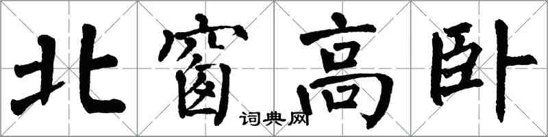 翁闿运北窗高卧楷书怎么写