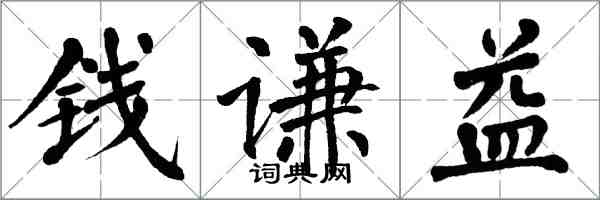 翁闿运钱谦益楷书怎么写