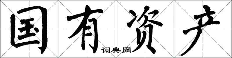 翁闿运国有资产楷书怎么写