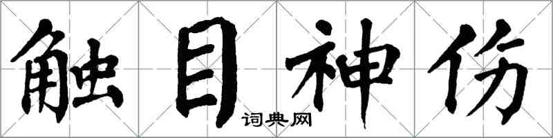 翁闿运触目神伤楷书怎么写