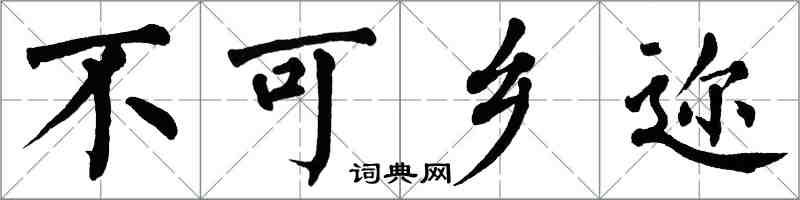 翁闿运不可乡迩楷书怎么写