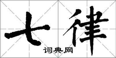 翁闿运七律楷书怎么写