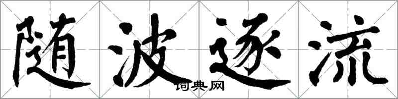 翁闿运随波逐流楷书怎么写