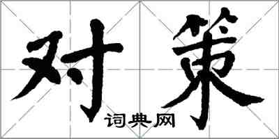 翁闿运对策楷书怎么写