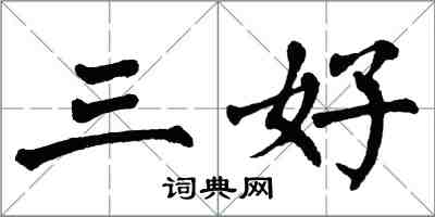 翁闿运三好楷书怎么写