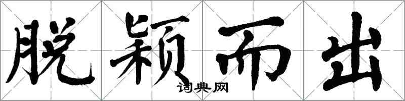 翁闿运脱颖而出楷书怎么写