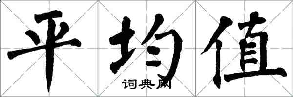 翁闿运平均值楷书怎么写