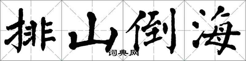 翁闿运排山倒海楷书怎么写