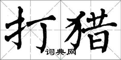 翁闿运打猎楷书怎么写