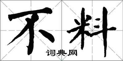 翁闿运不料楷书怎么写