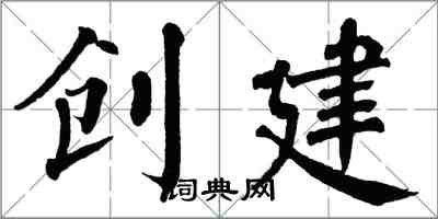 翁闿运创建楷书怎么写