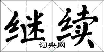 翁闿运继续楷书怎么写