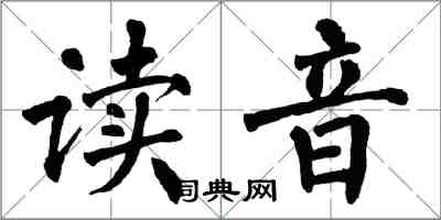 翁闿运读音楷书怎么写