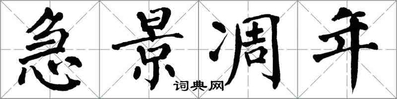 翁闿运急景凋年楷书怎么写