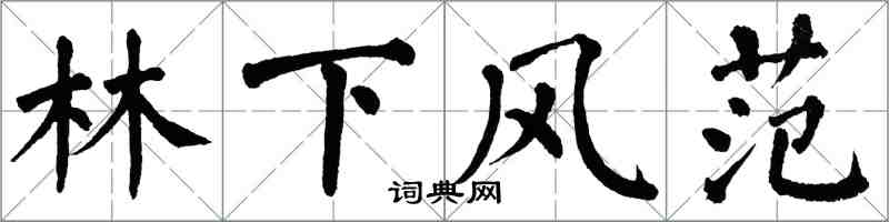 翁闿运林下风范楷书怎么写