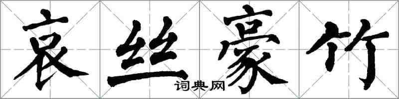 翁闿运哀丝豪竹楷书怎么写