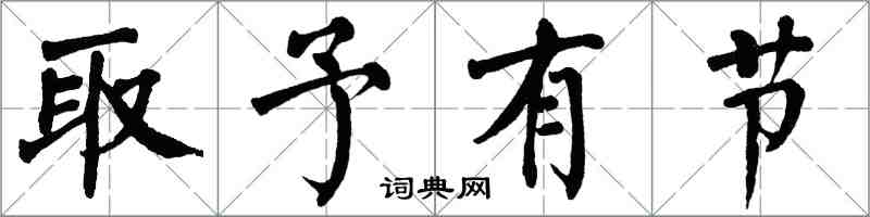 翁闿运取予有节楷书怎么写