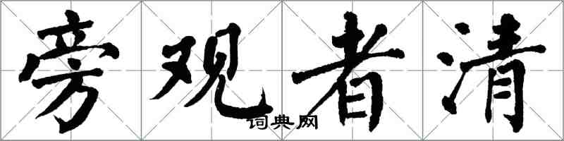 翁闿运旁观者清楷书怎么写