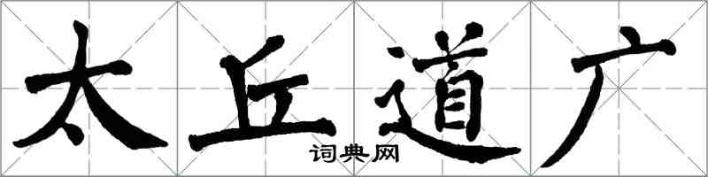 翁闿运太丘道广楷书怎么写