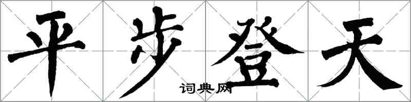 翁闿运平步登天楷书怎么写
