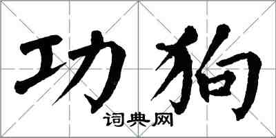 翁闿运功狗楷书怎么写