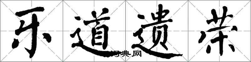 翁闿运乐道遗荣楷书怎么写